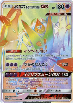 ネクロズマ あかつきのつばさGX (Dawn Wings Necrozma GX) (SM5M 074) Ultra Moon