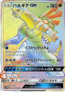 パルキアGX (Palkia GX) (SM5M 075) Ultra Moon