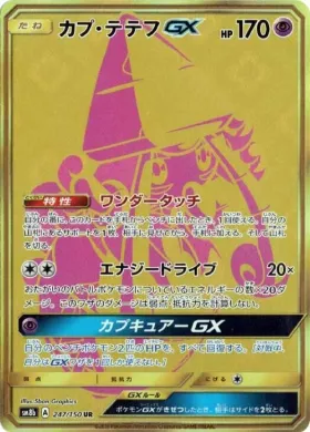Tapu楽楽GX (Tapu Lele GX) (SM8b 247) Ultra Shiny GX