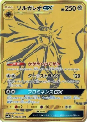 Solgaleo GX (SM8b 249) Ultra Shiny GX