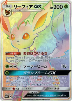 リーフィアGX (Leafeon GX) (SM5S 073) Ultra Sun