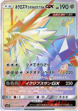 ネクロズマ たそがれのたてがみGX (Dusk Mane Necrozma GX) (SM5S 074) Ultra Sun