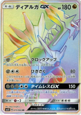 ディアルガGX (Dialga GX) (SM5S 075) Ultra Sun