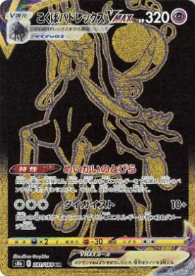 Shadow Rider Calyrex VMAX (S8b 281) VMAX Climax