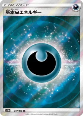 悪のエネルギー (Darkness Energy) (S12a 257) VSTAR Universe