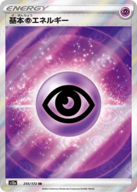 サイキックエネルギー (Psychic Energy) (S12a 255) VSTAR Universe