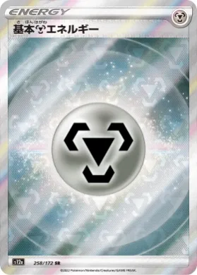 鋼のエネルギー (Metal Energy) (S12a 258) VSTAR Universe