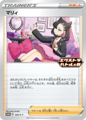 マリィ (Marnie) (S1H 340) Sword & Shield Promos