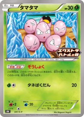 タマタマ (Exeggcute) (S1H 341) Sword & Shield Promos