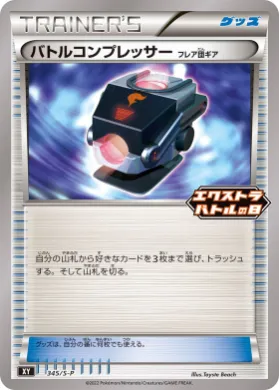 バトルコンプレッサー (Battle Compressor Team Flare Gear) (S1H 345) Sword & Shield Promos