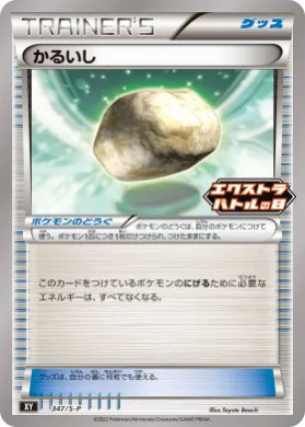 浮石 (Float Stone) (S1H 347) Sword & Shield Promos