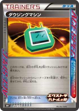 ダウジングマシン (Dowsing Machine) (S1H 349) Sword & Shield Promos