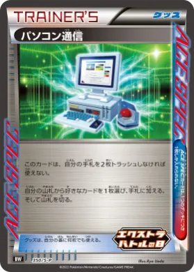 パソコン通信 (Computer Search) (S1H 350) Sword & Shield Promos
