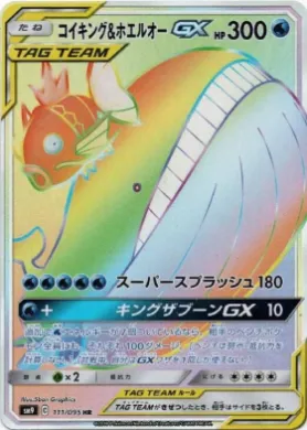 コイキング&ホエルオーGX (Magikarp & Wailord GX) (SM9 111) Tag Bolt