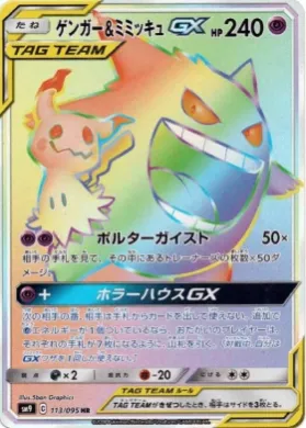 ゲンガー&ミミッキュGX (Gengar & Mimikyu GX) (SM9 113) Tag Bolt