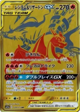 レシラム＆リザードンGX (Reshiram & Charizard GX) (SM12a 220) Tag Team GX All Stars