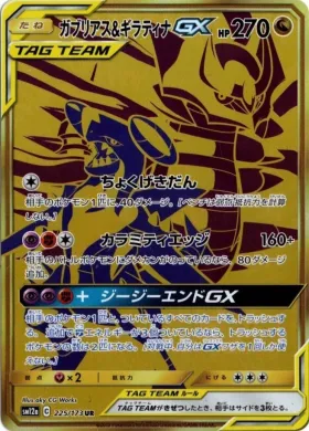 ガブリアス&ギラティナGX (Garchomp & Giratina GX) (SM12a 225) Tag Team GX All Stars