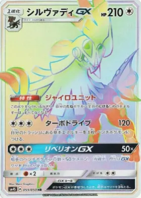 シルヴァディGX (Silvally GX) (SM4S 059) Awakened Heroes