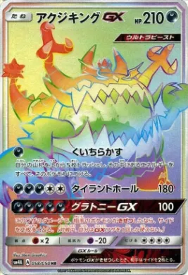 アクジキングGX (Guzzlord GX) (SM4A 058) Ultradimensional Beasts