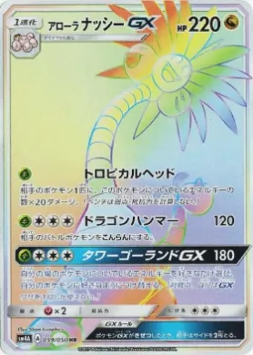 アローラナッシーGX (Alolan Exeggutor GX) (SM4A 059) Ultradimensional Beasts