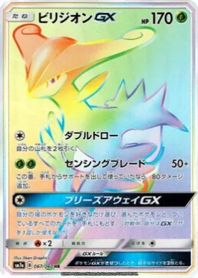 ビリジオンGX (Virizion GX) (SM7a 067) Thunderclap Spark