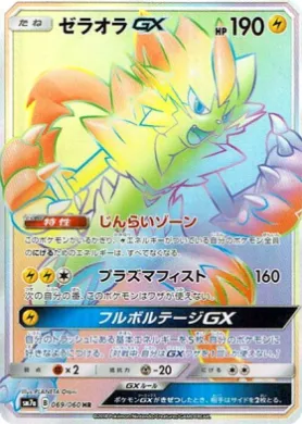 ゼラオラGX (Zeraora GX) (SM7a 069) Thunderclap Spark