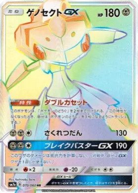 ゲノセクトGX (Genesect GX) (SM7a 070) Thunderclap Spark