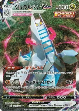 ジュラルドンVMAX (Duraludon VMAX) (S7D 83) Towering Perfection