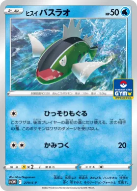 ヒスイ バスラオ (Basculin) (S1H 279) Sword & Shield Promos