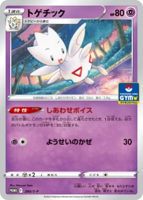 トゲチック (Togetic) (S1H 280) Sword & Shield Promos