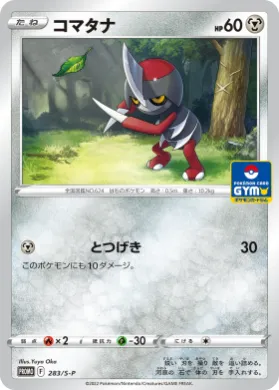 コマタナ (Pawniard) (S1H 283) Sword & Shield Promos