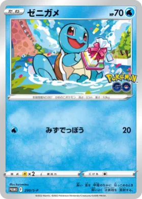 ゼニガメ (Squirtle) (S1H 290) Sword & Shield Promos