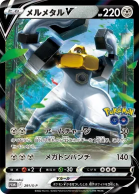 メルメタルV (Melmetal V) (S1H 291) Sword & Shield Promos