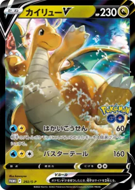 カイリューV (Dragonite V) (S1H 292) Sword & Shield Promos