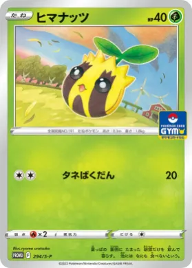 ヒマナッツ (Sunkern) (S1H 294) Sword & Shield Promos