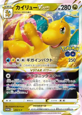 カイリューVSTAR (Dragonite VSTAR) (S1H 293) Sword & Shield Promos