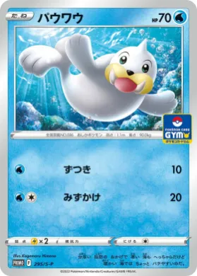 パウワウ (Seel) (S1H 295) Sword & Shield Promos