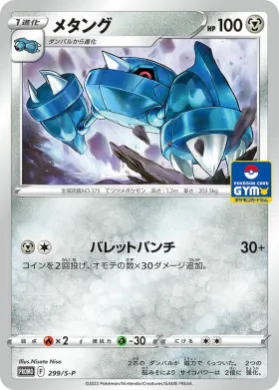 メタング (Metang) (S1H 299) Sword & Shield Promos