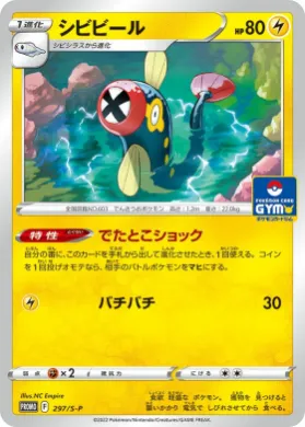 シビビール (Eelektrik) (S1H 297) Sword & Shield Promos