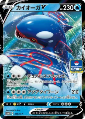 カイオーガV (Kyogre V) (S1H 296) Sword & Shield Promos