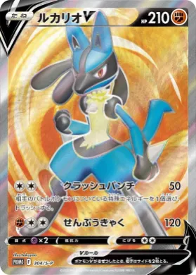 ルカリオV (Lucario V) (S1H 304) Sword & Shield Promos