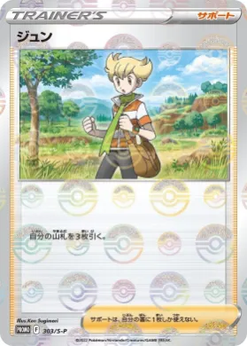 バリー (Barry) (S1H 303) Sword & Shield Promos
