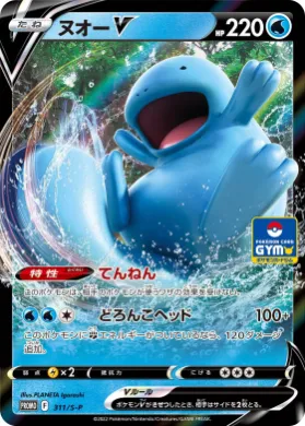 ヌオーV (Quagsire V) (S1H 311) Sword & Shield Promos