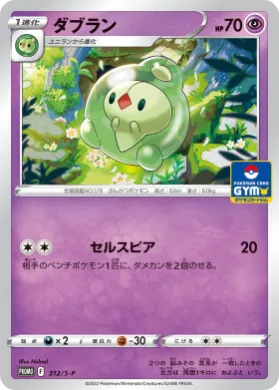ダブラン (Duosion) (S1H 312) Sword & Shield Promos