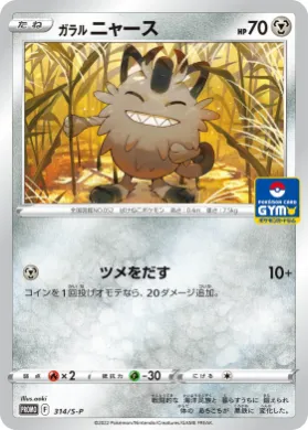 ガラル ニャース (Galarian Meowth) (S1H 314) Sword & Shield Promos