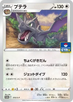 プテラ (Aerodactyl) (S1H 315) Sword & Shield Promos