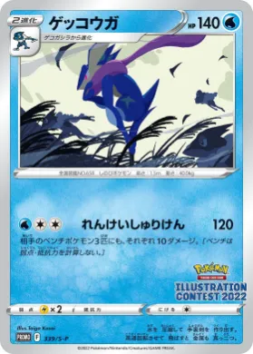 ゲッコウガ (Greninja) (S1H 339) Sword & Shield Promos