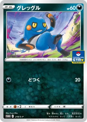 グレッグル (Croagunk) (S1H 218) Sword & Shield Promos