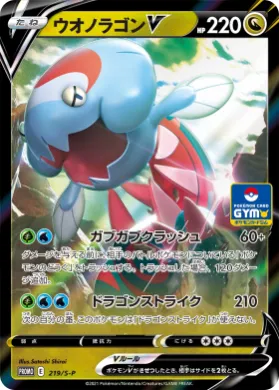 ウオノラゴンV (Dracofish V) (S1H 219) Sword & Shield Promos