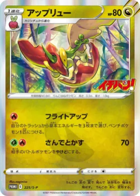 アップリュー (Flapple) (S1H 225) Sword & Shield Promos